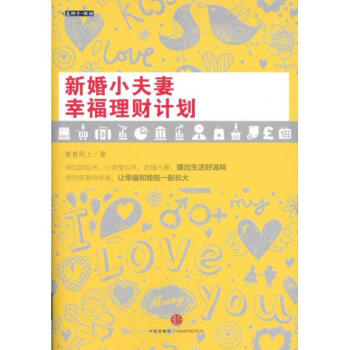 新婚小夫妻幸福理财计划-青青陌上