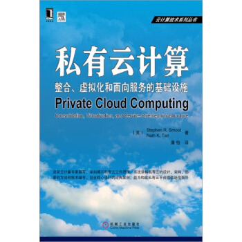 私有云计算：整合、虚拟化和面向服务的基础设施-斯穆特
