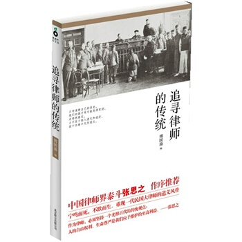 追寻律师的传统-傅国涌