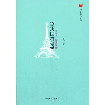 论法国符号学怀宇