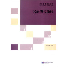 汉语的句法词庄会彬