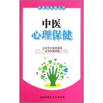 中医心理保健高清版