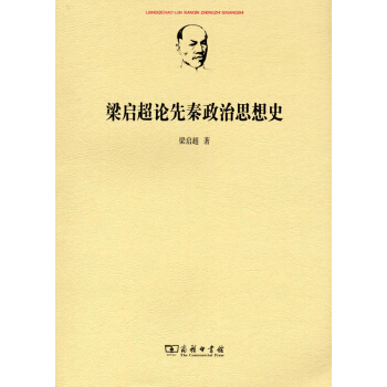 梁启超论先秦政治思想史