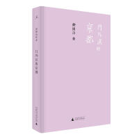 门外汉的京都舒国治