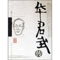 华君武集：影集