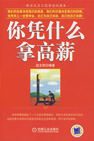 你凭什么拿高薪-伏建全