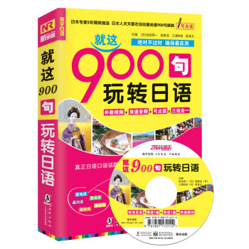 就这900句 玩转日语-段育文