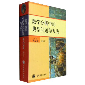 数学分析中的典型问题与方法-第2版裴礼文