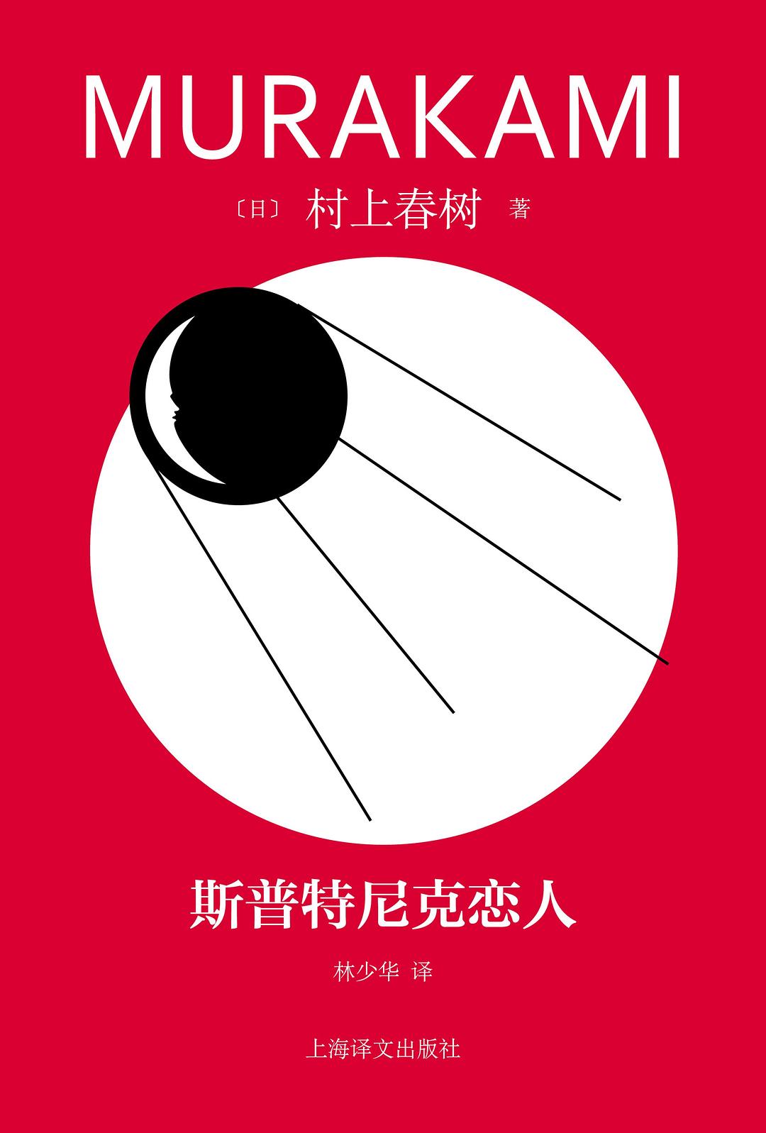 斯普特尼克恋人日村上春树