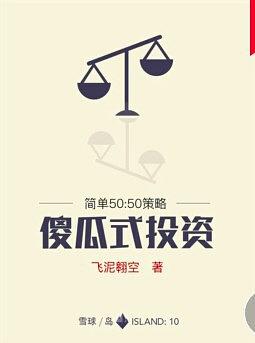 傻瓜式炒股法——简单实用的股市赚钱秘籍-宋建文