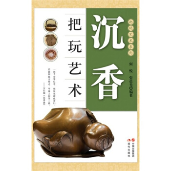 沉香把玩艺术何悦