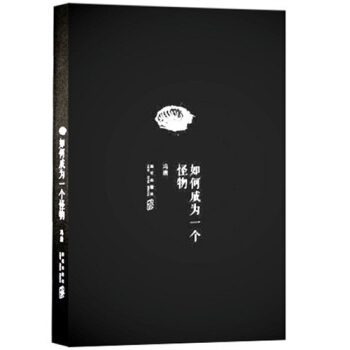 如何成为一个怪物冯唐