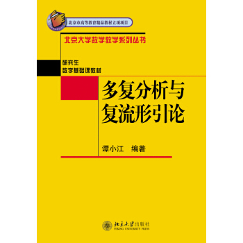 多复分析与复流形引论谭小江