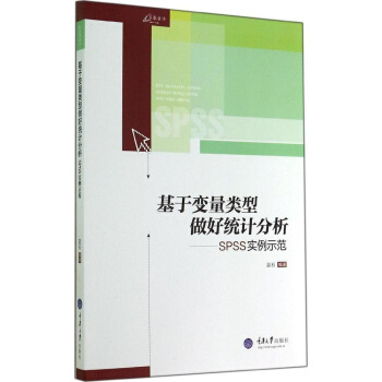 基于变量类型做好统计分析：SPSS实例示范蓝石