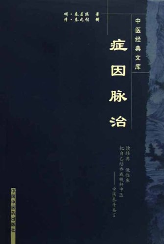 症因脉治注释
