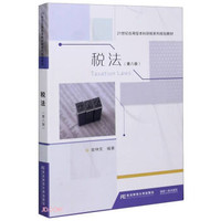 税收学21世纪应用型本科规划教材 财税系列-蒙丽珍