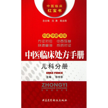 中医临床基本处方手册