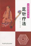 中国足针疗法李家康