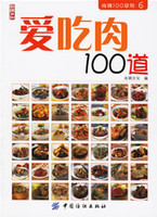最爱吃肉100样