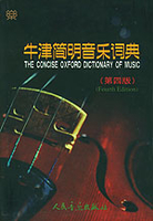 牛津简明音乐词典