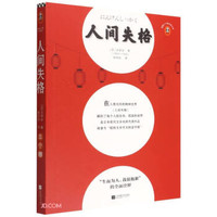 人间失格