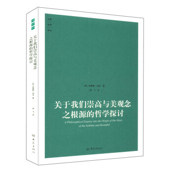 关于我们崇高与美观念之根源的哲学探讨-埃德蒙伯克