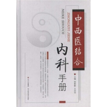 中西医结合实用内科门诊手册