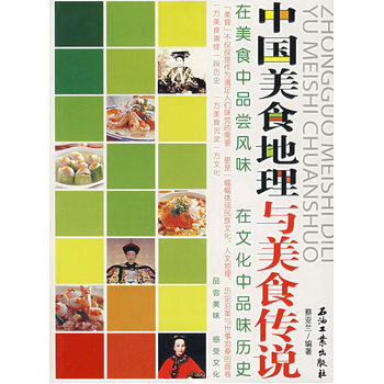 中国美食地理与美食传说 蔡亚兰编着