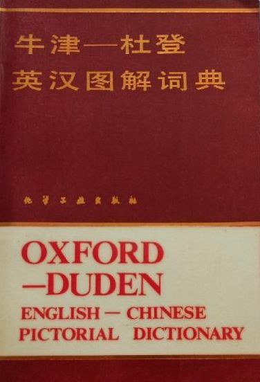 牛津-杜登英汉图解词典