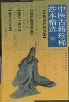 枫江陈莘田先生外科临症陈莘田3