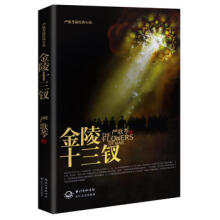 金陵十三钗-严歌苓