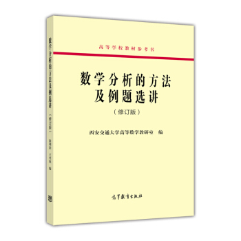 数学分析的方法及例题选讲徐利治
