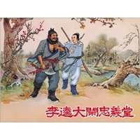 李逵日记之忠义堂仓土