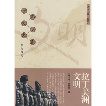 拉丁美洲文明-郝名玮 & 徐世澄