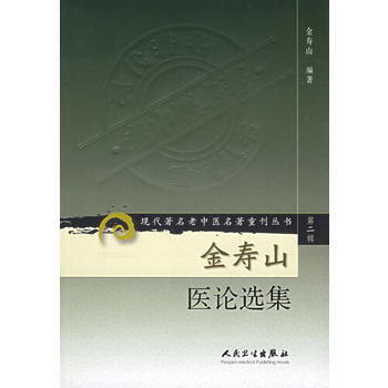 金寿山医论选集高清版