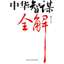 中华智谋全解