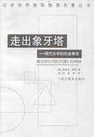 德里克博克：走出象牙塔—现代大学的社会责任