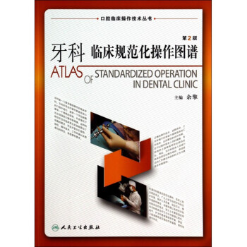 口腔临床操作技术丛书系列-牙科临床规范化操作图谱