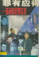 陈希同