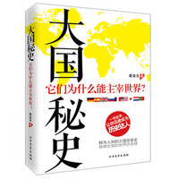 大国秘史崔金生