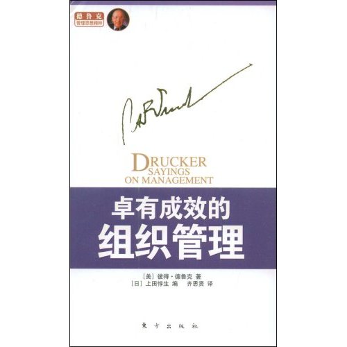 卓有成效的组织管理-德鲁克
