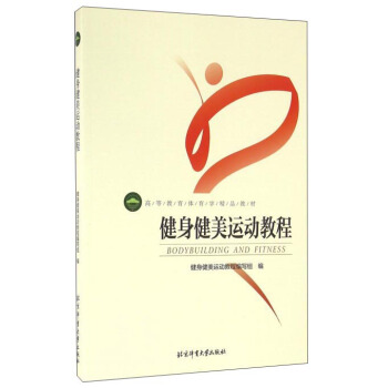 大学生健身健美运动基础教程梁世君