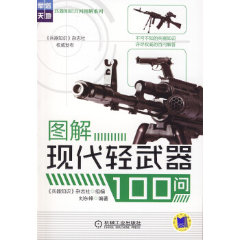 图解现代轻武器100问