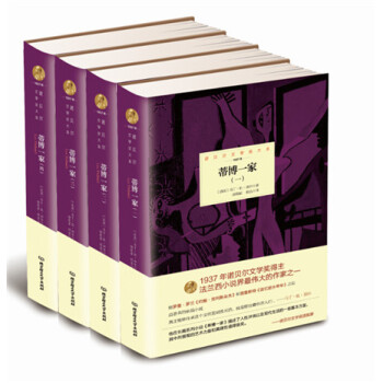 蒂博一家.第4册法杜伽尔.郑克鲁译.漓江出版社1986