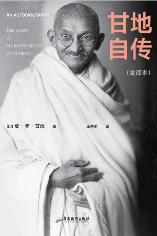 甘地自传 信仰的自由-甘地