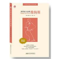 穿裘皮大衣的维纳斯奥利奥波德 萨克 莫索克.胡正娟译.重庆出版社2005