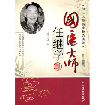 国医大师临床经验实录丛书—国医大师任继学高清版