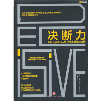 决断力 如何在生活与工作中做出更好的选择奇普希思 丹希思