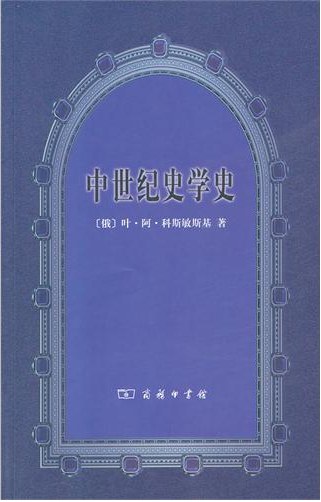 西方史学通史03：中世纪时期