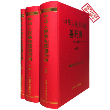 中华人民共和国兽药典 一部 2015年版